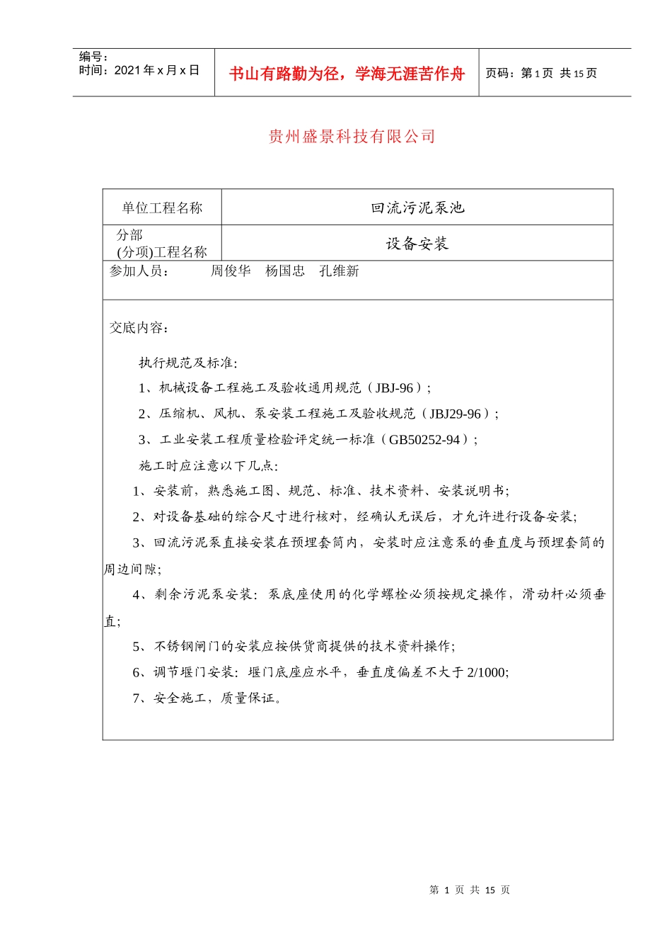 污水厂设备安装技术交底(设备)_第1页