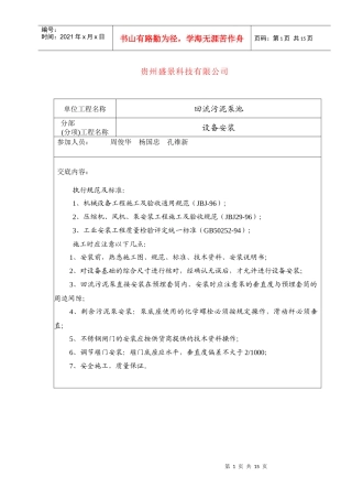 污水厂设备安装技术交底(设备)