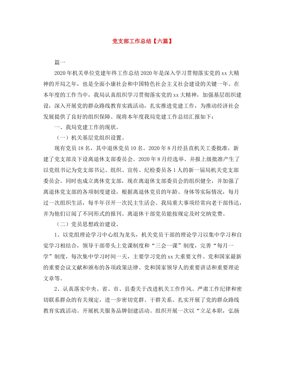 党支部工作总结【六篇】_第1页