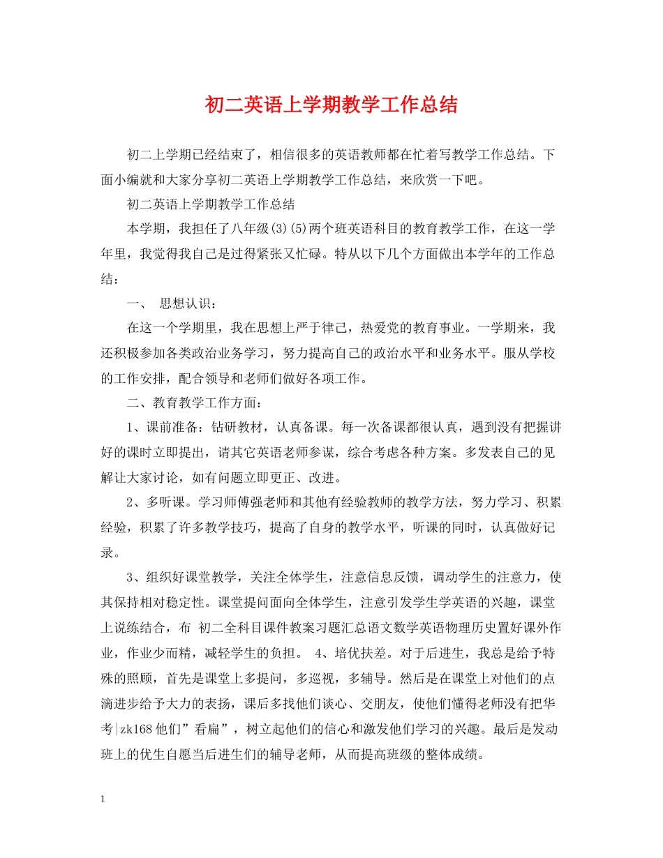 初二英语上学期教学工作总结_第1页