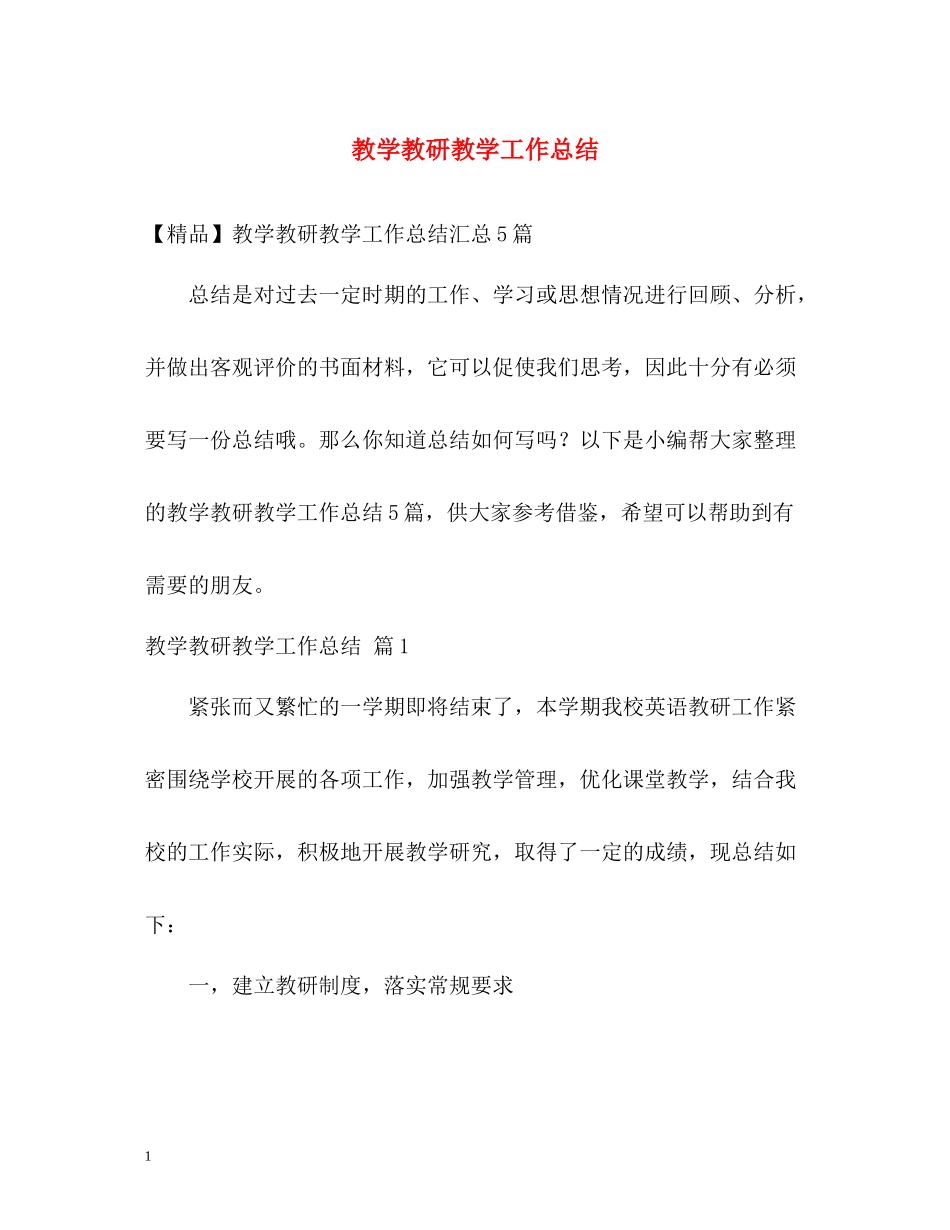 教学教研教学工作总结2_第1页