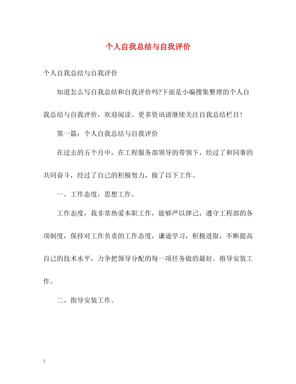个人自我总结与自我评价_第1页