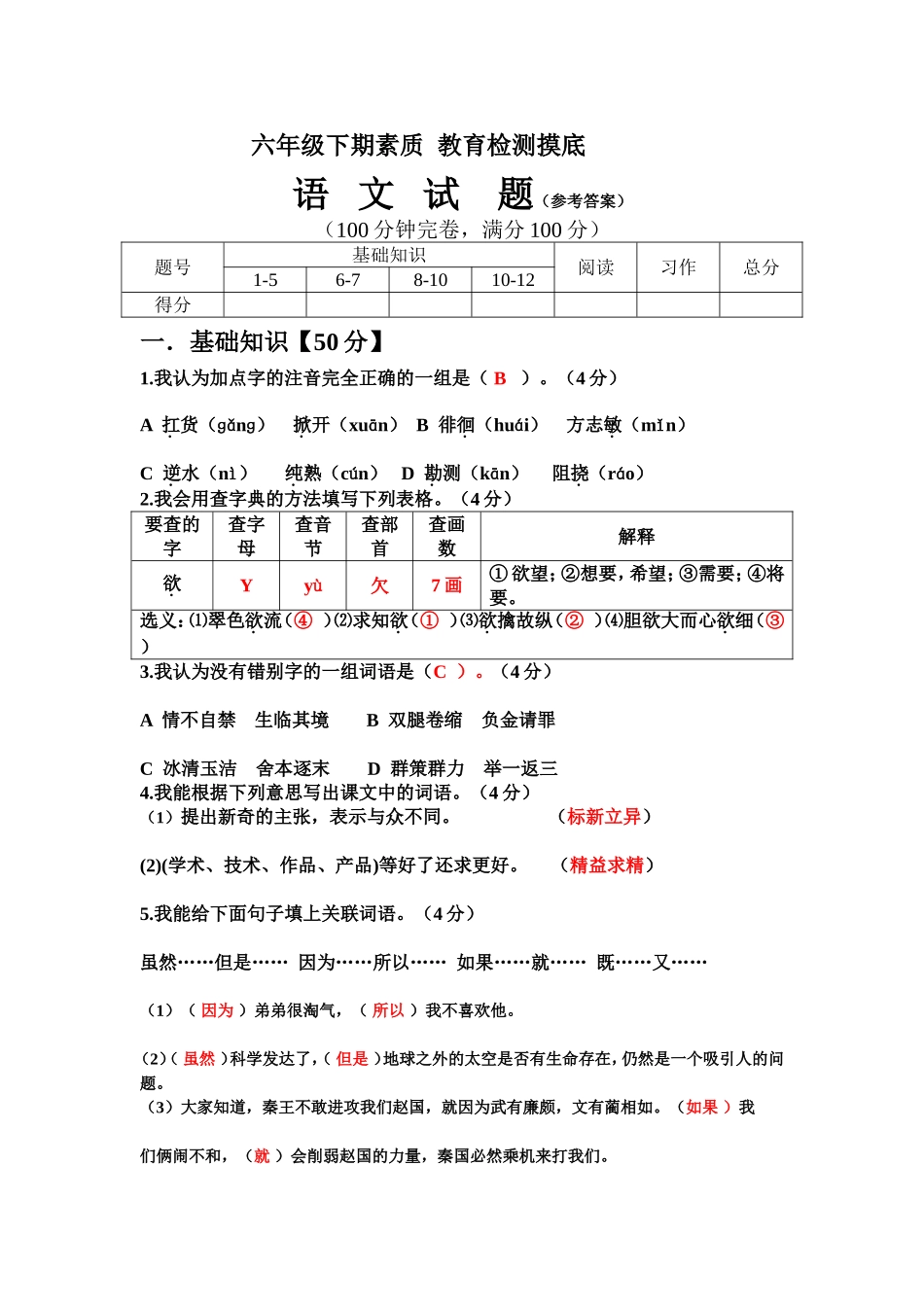 六年级下期素质教育检测摸底_第1页