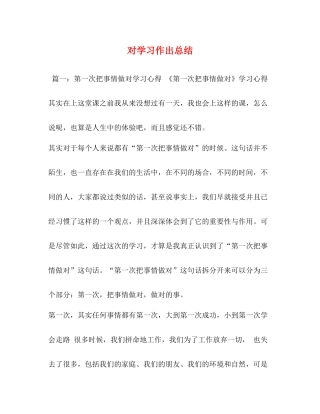 对学习作出总结