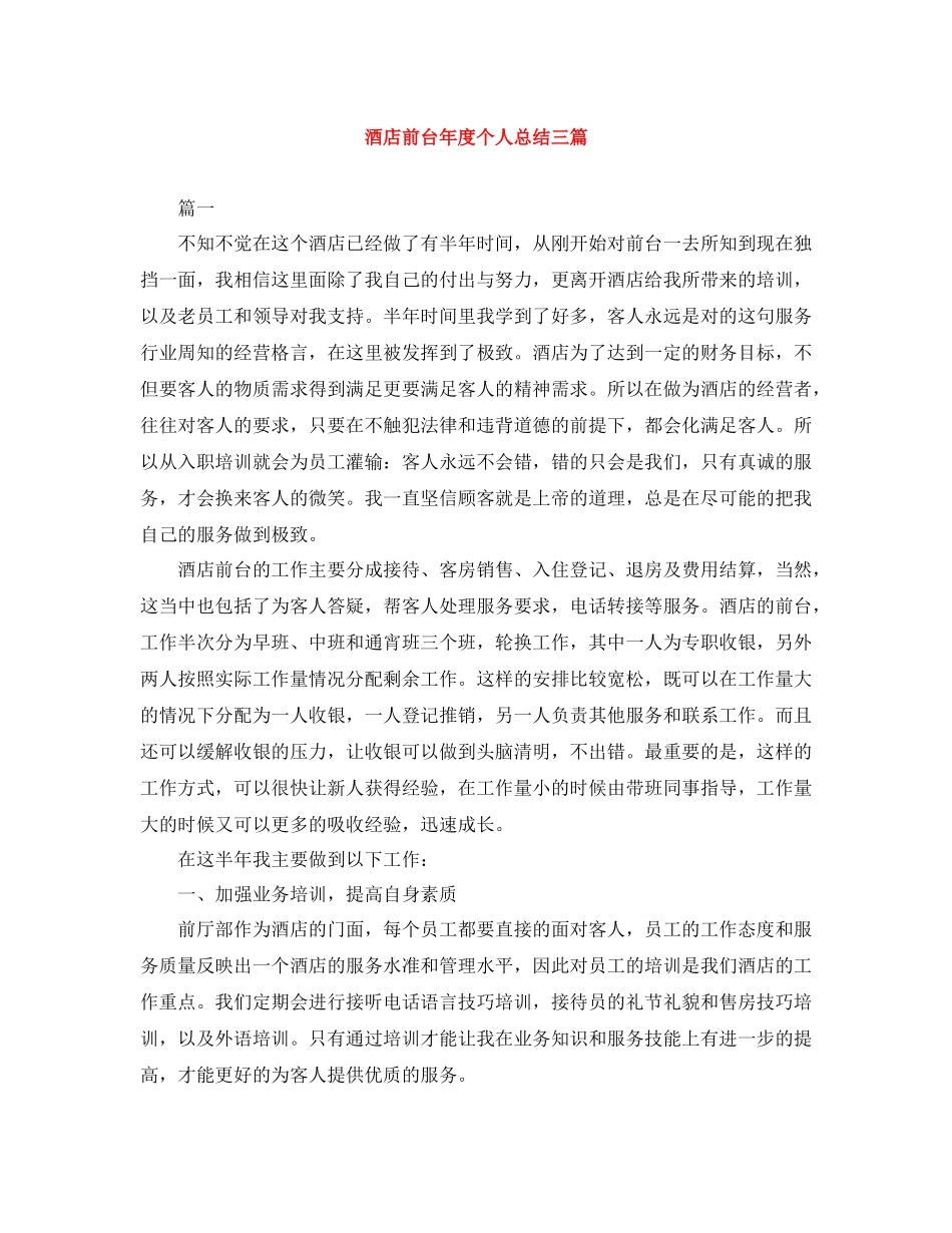 酒店前台年度个人总结三篇_第1页