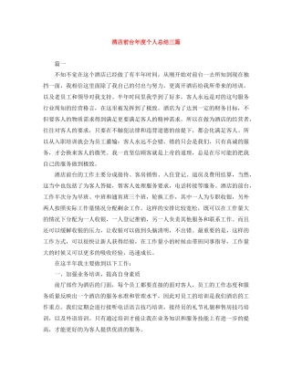 酒店前台年度个人总结三篇