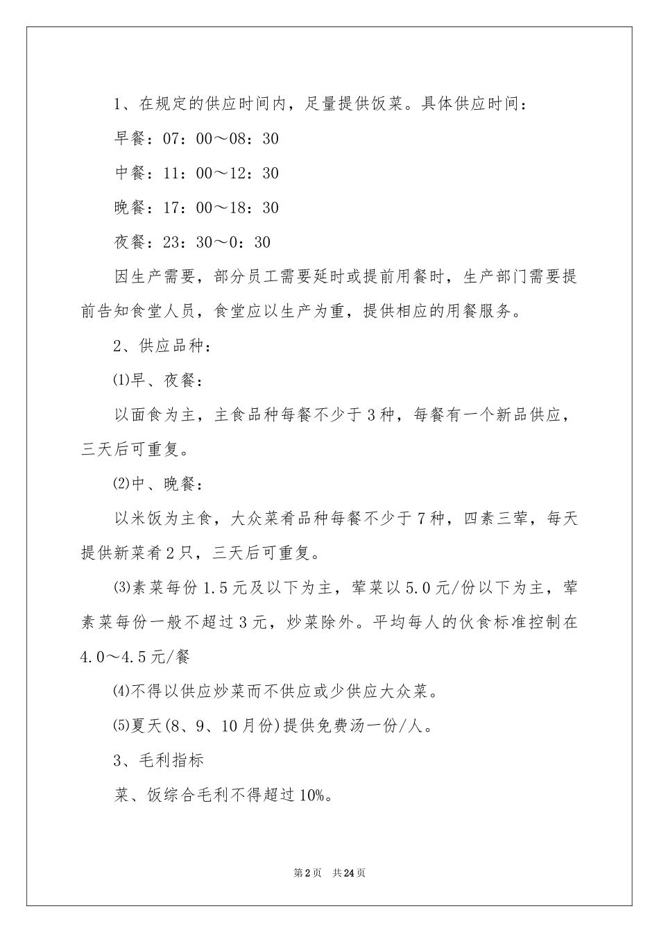 工厂食堂承包合同范本_第2页