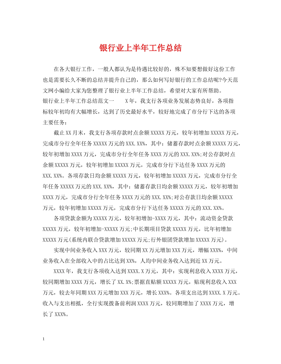 银行业上半年工作总结_第1页