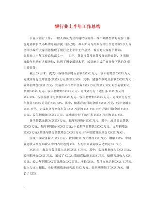 银行业上半年工作总结