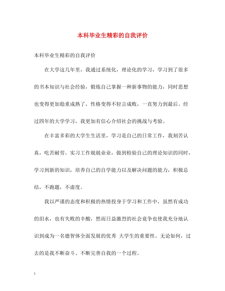 本科毕业生精彩的自我评价_第1页