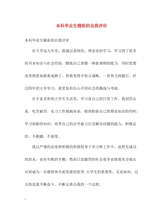 本科毕业生精彩的自我评价