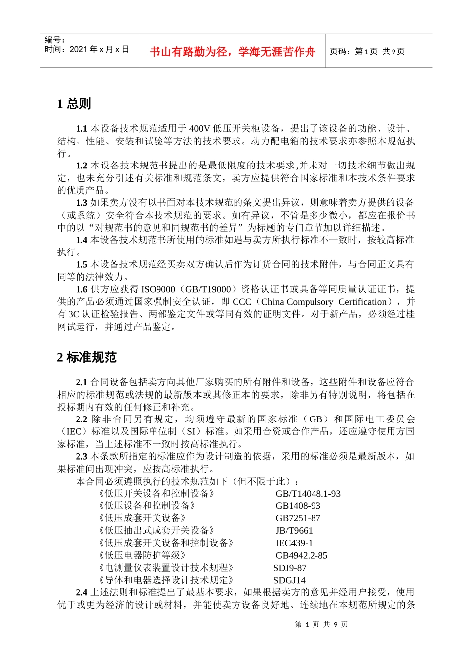 低压开关柜及动力配电箱技术规范书_第1页