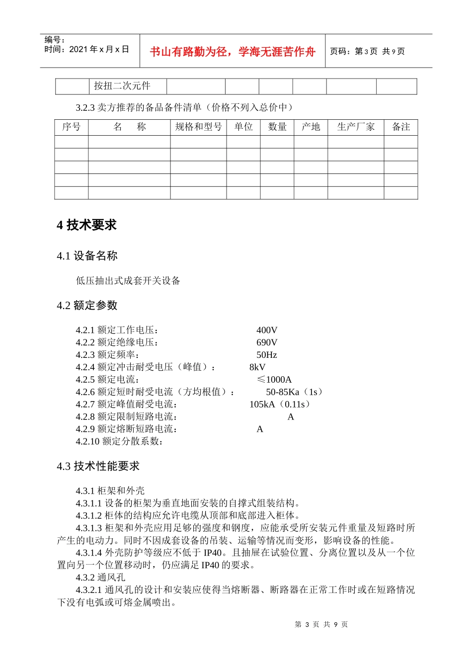 低压开关柜及动力配电箱技术规范书_第3页