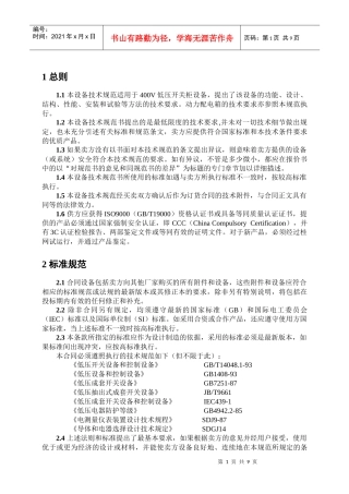 低压开关柜及动力配电箱技术规范书