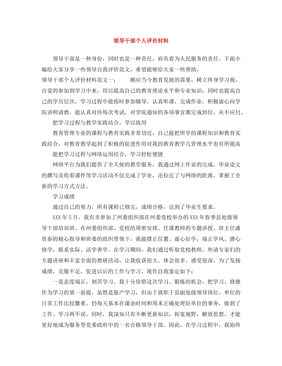 领导干部个人评价材料_第1页