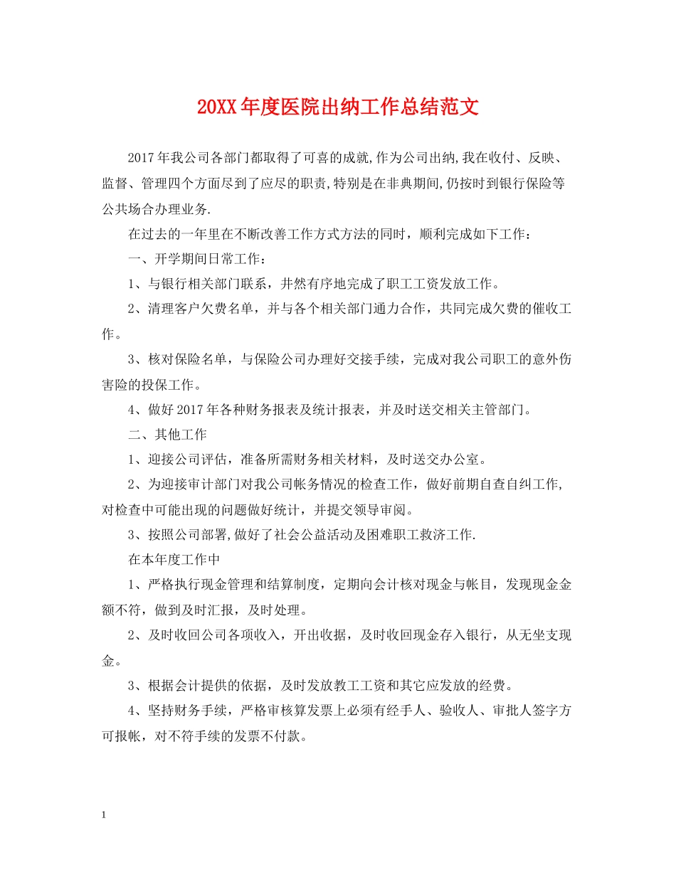 医院出纳工作总结范文_第1页