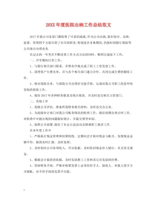 医院出纳工作总结范文