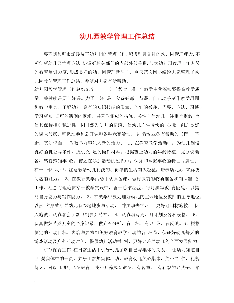 幼儿园教学管理工作总结 _第1页