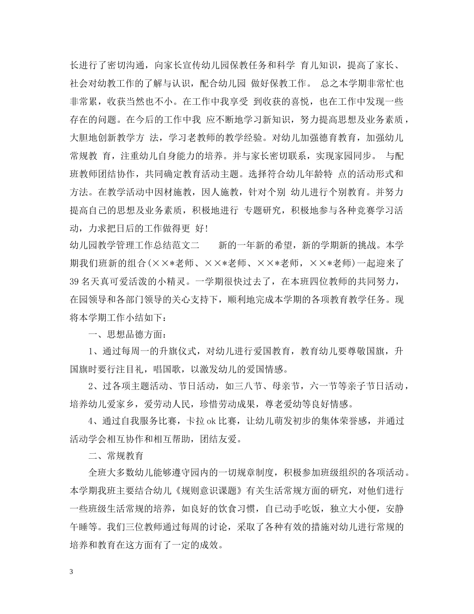 幼儿园教学管理工作总结 _第3页
