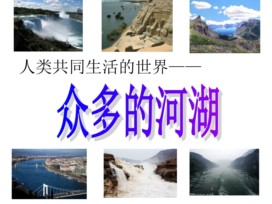 众多的河湖(授课)_第1页