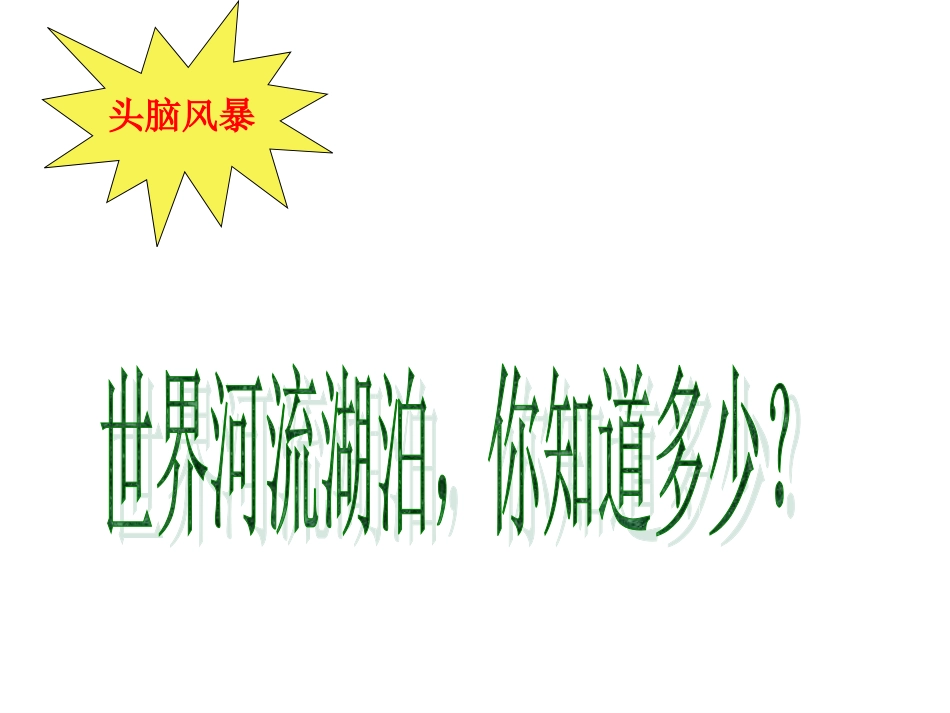 众多的河湖(授课)_第2页