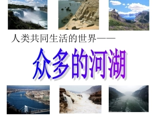 众多的河湖(授课)
