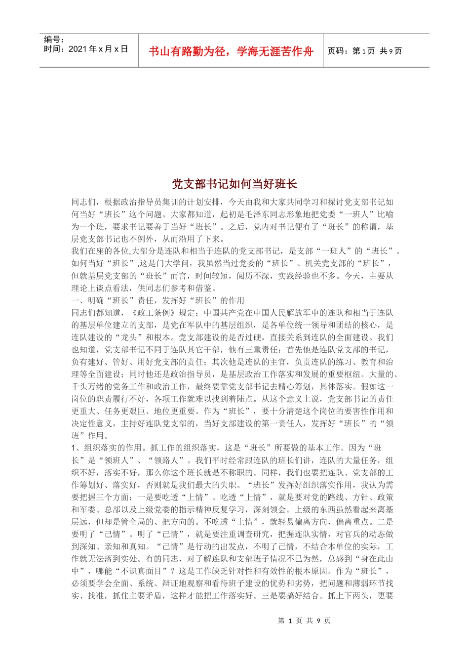 党支部书记怎样当好班长_第1页