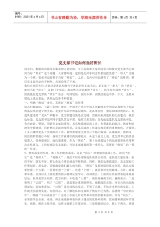 党支部书记怎样当好班长