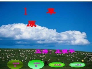 《草原》课件(