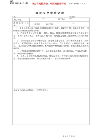钢筋班前安全活动记录