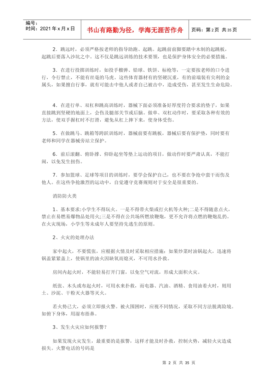 安全教育资料XXX_第2页