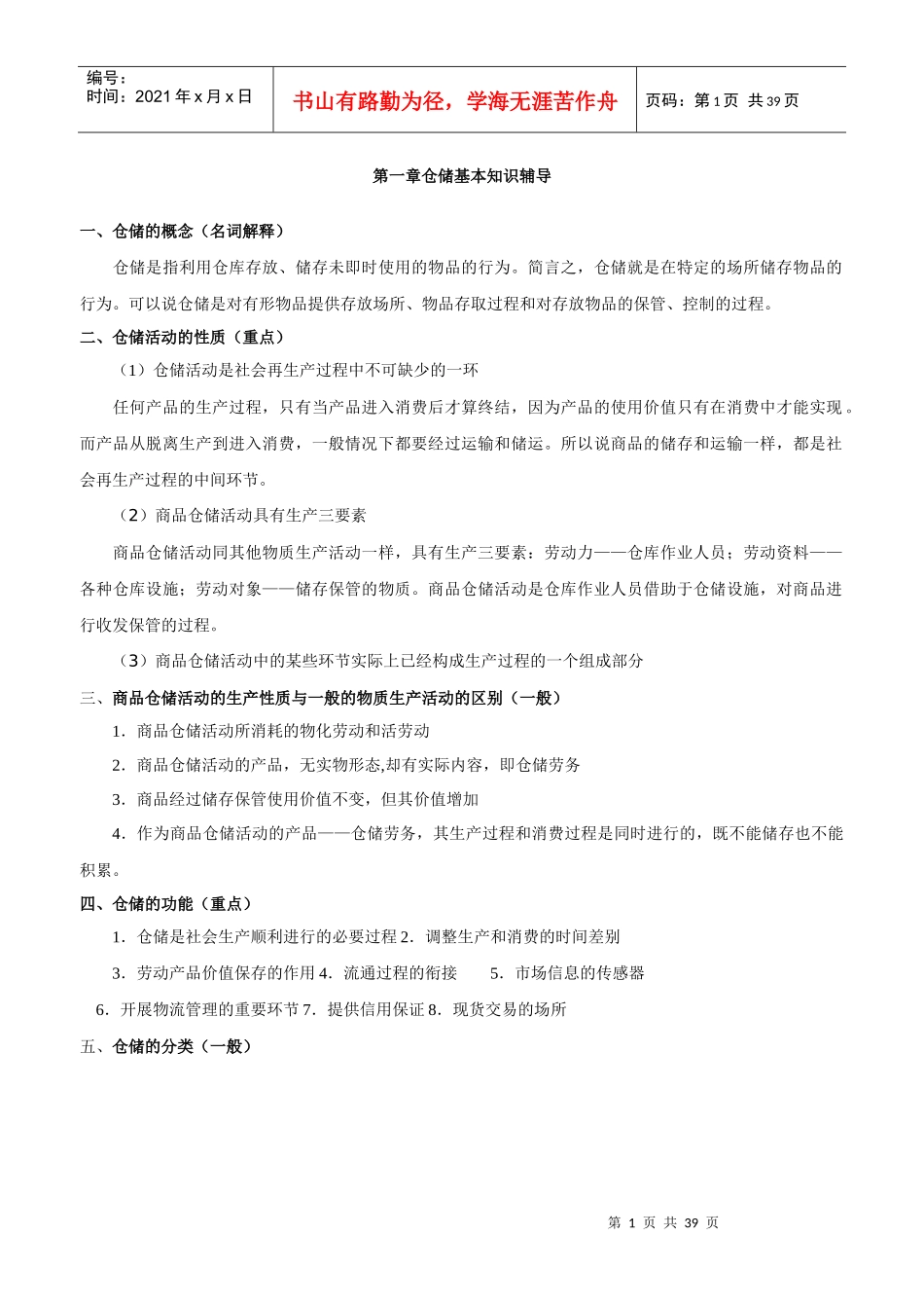仓储基本知识辅导(DOC38页)_第1页