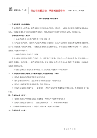仓储基本知识辅导(DOC38页)