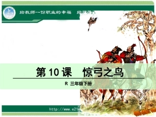 惊弓之鸟 (2)