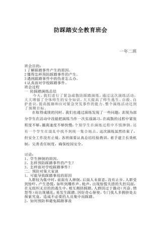 防踩踏安全教育班会