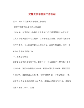 交警大队车管所工作总结