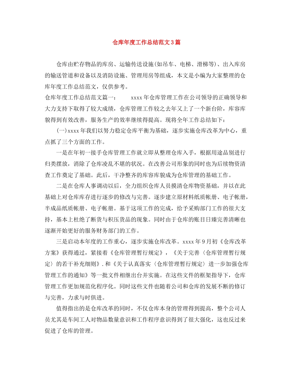 仓库年度工作总结范文3篇_第1页