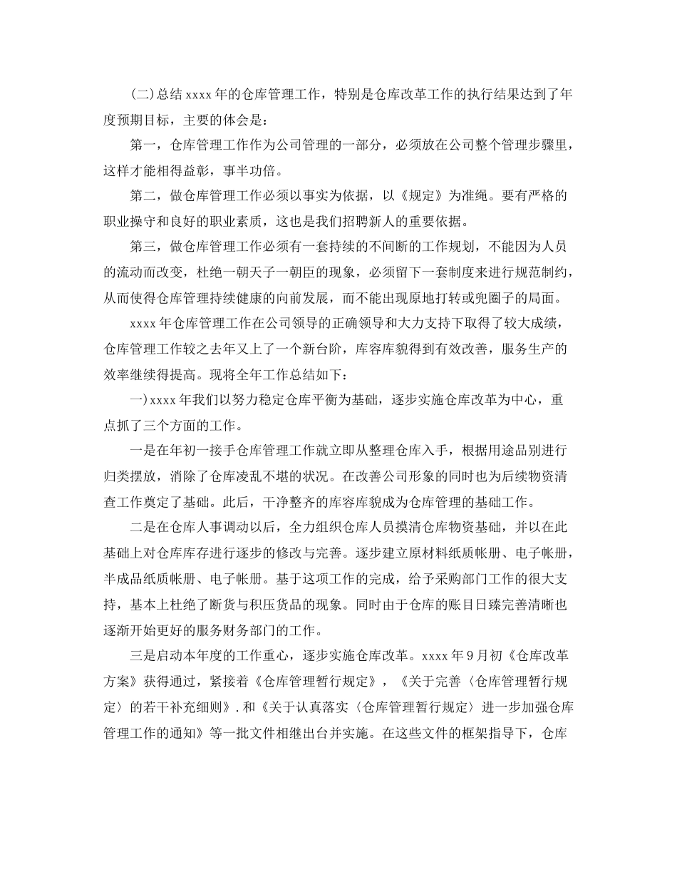 仓库年度工作总结范文3篇_第2页