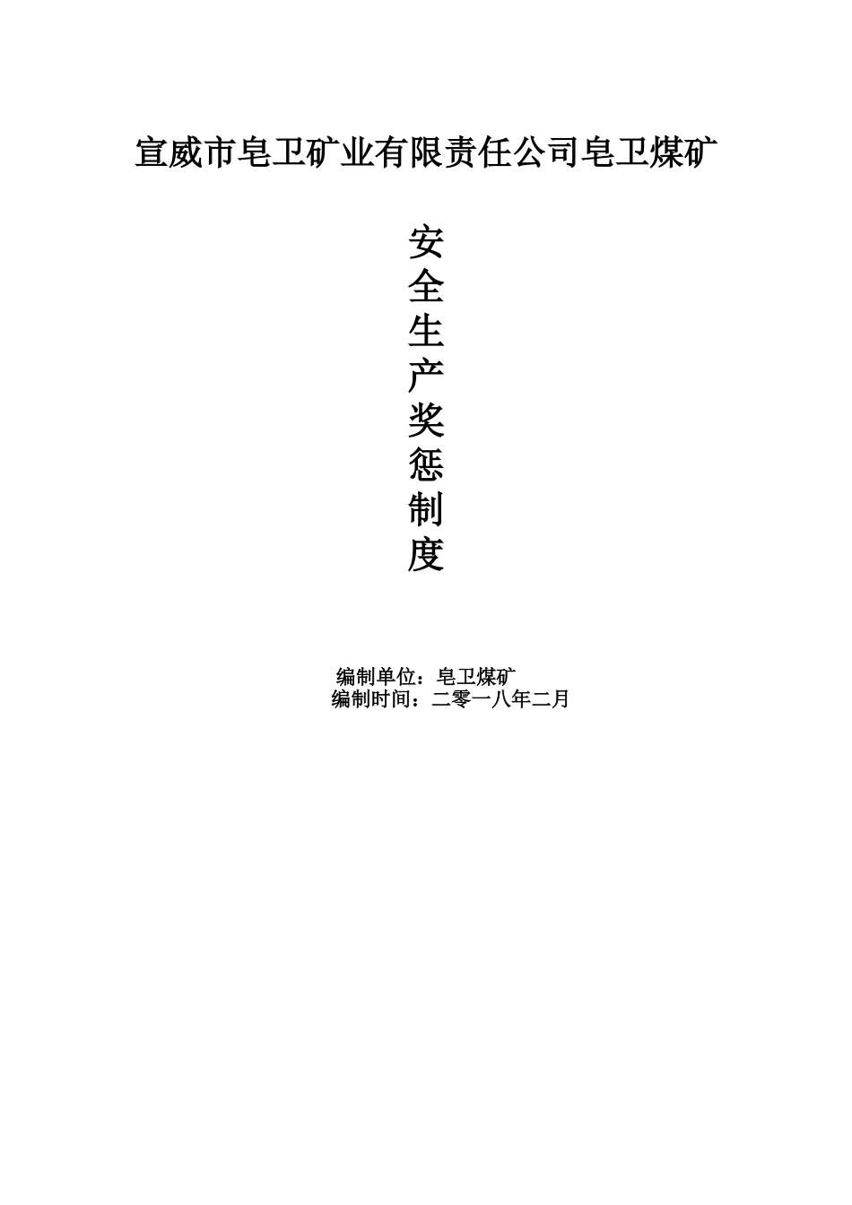 某某矿业有限责任公司皂卫煤矿安全生产奖惩制度_第1页