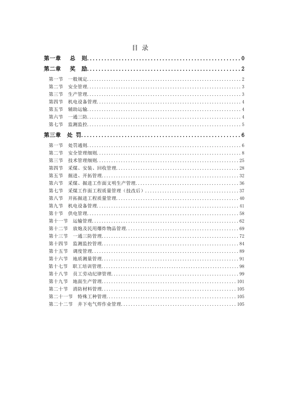 某某矿业有限责任公司皂卫煤矿安全生产奖惩制度_第2页