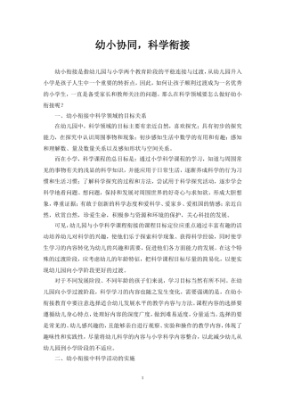 幼小协同-科学衔接