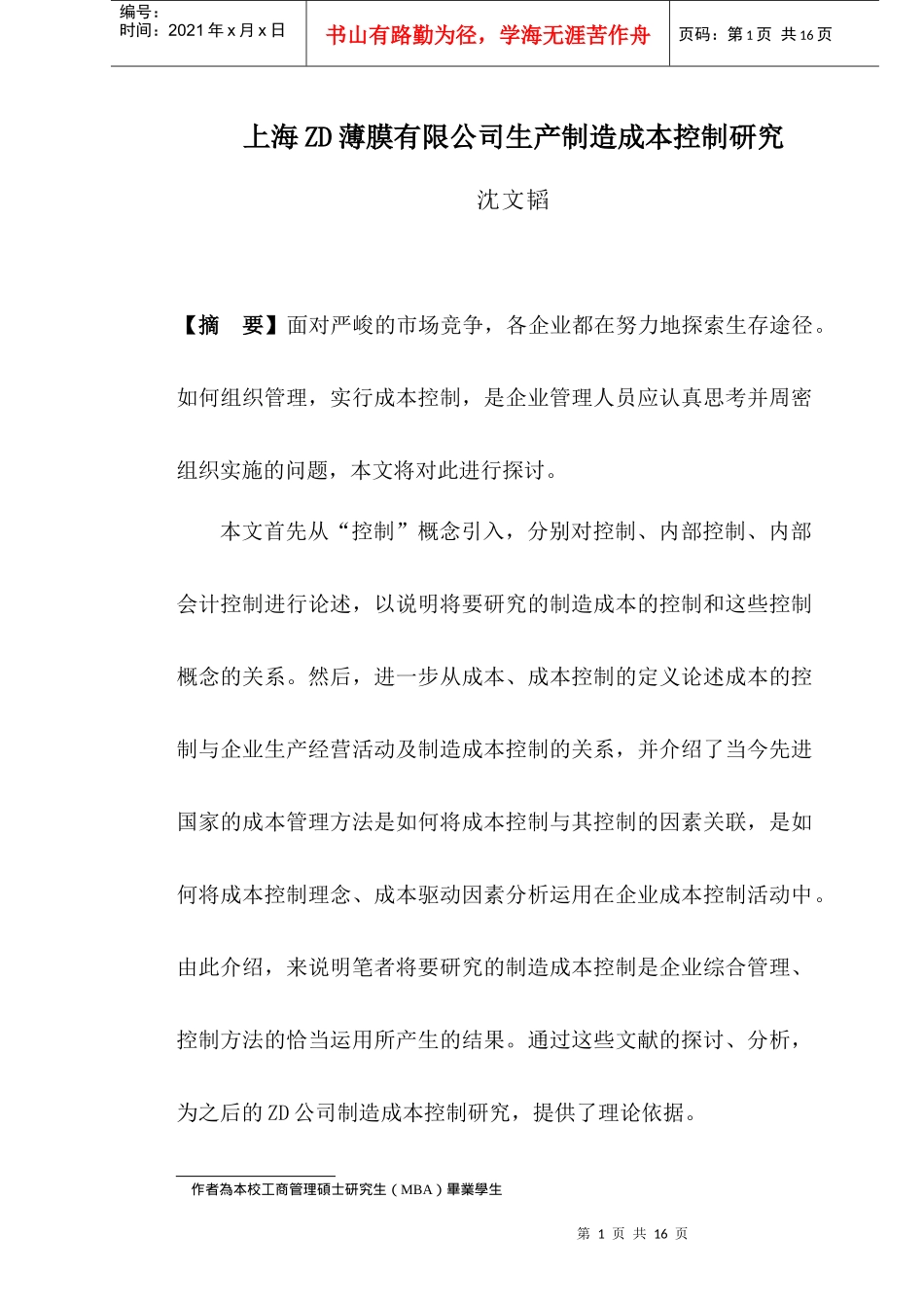 上海ZD薄膜有限公司生产制造成本控制研究_第1页