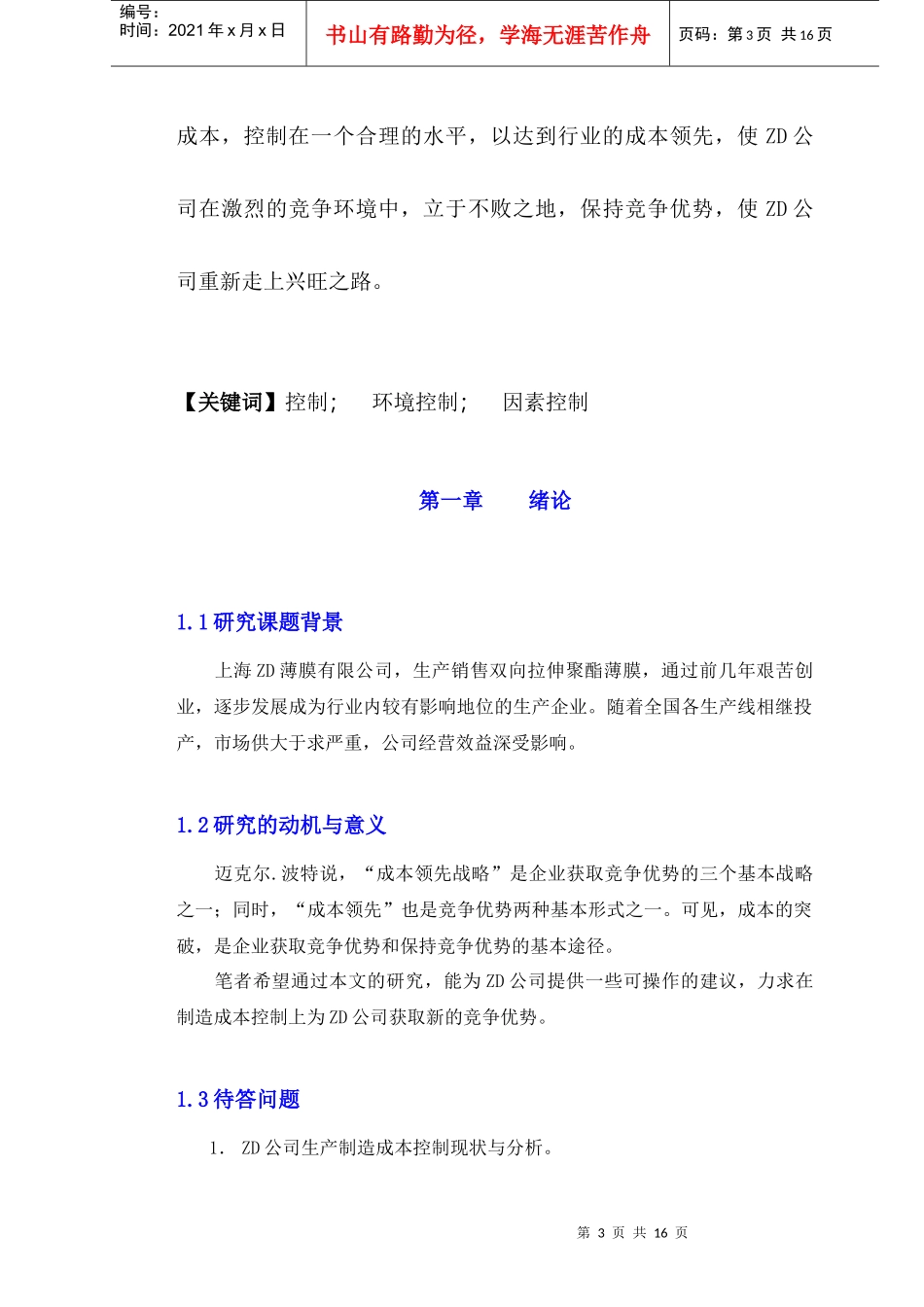 上海ZD薄膜有限公司生产制造成本控制研究_第3页