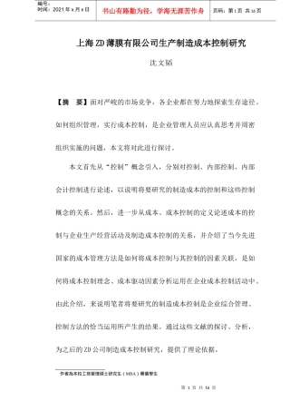 上海ZD薄膜有限公司生产制造成本控制研究