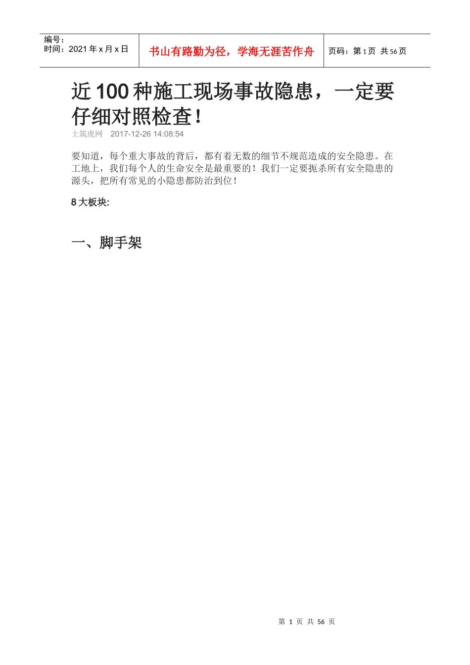 近100种施工现场事故隐患一定要仔细对照检查_第1页