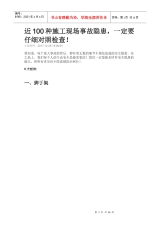 近100种施工现场事故隐患一定要仔细对照检查