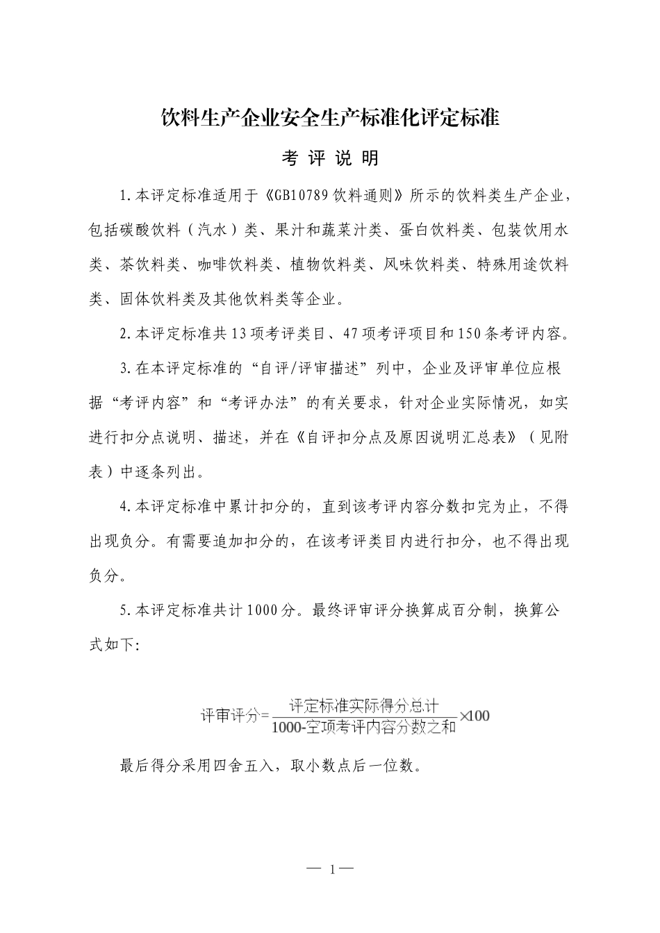 XXXX工贸饮料生产企业安全生产标准化评定标准_第1页