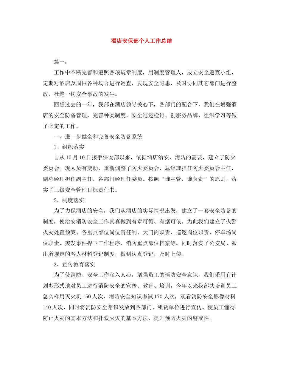 酒店安保部个人工作总结_第1页