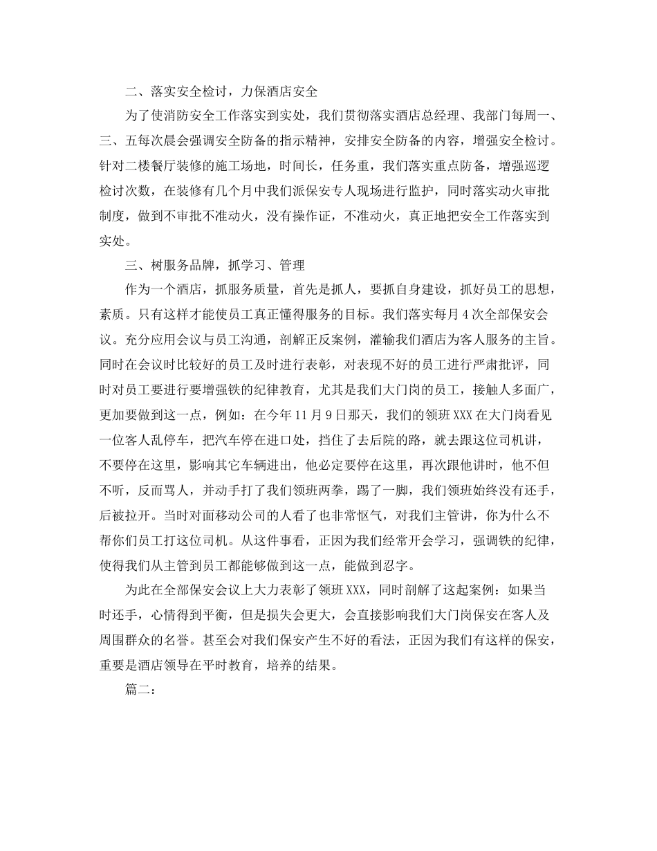 酒店安保部个人工作总结_第2页