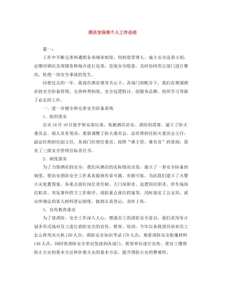 酒店安保部个人工作总结